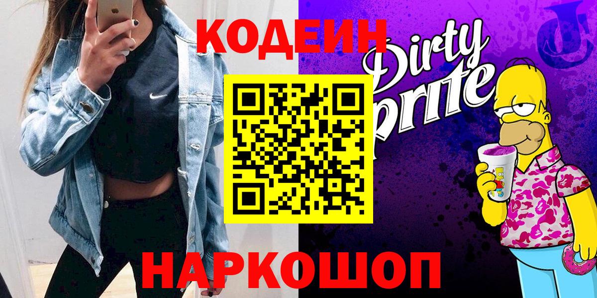 Кодеиновый сироп Lean Purple Drank  Вход с VPN  Мирный 